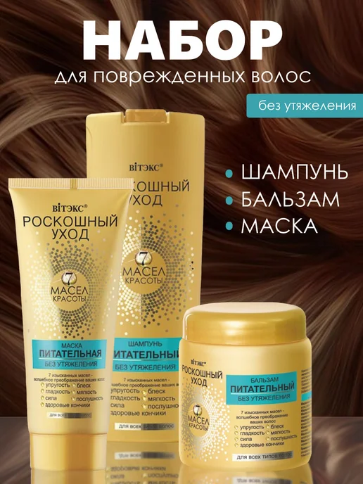 Белита и Витэкс косметика Набор для ухода за волосами, вариант
