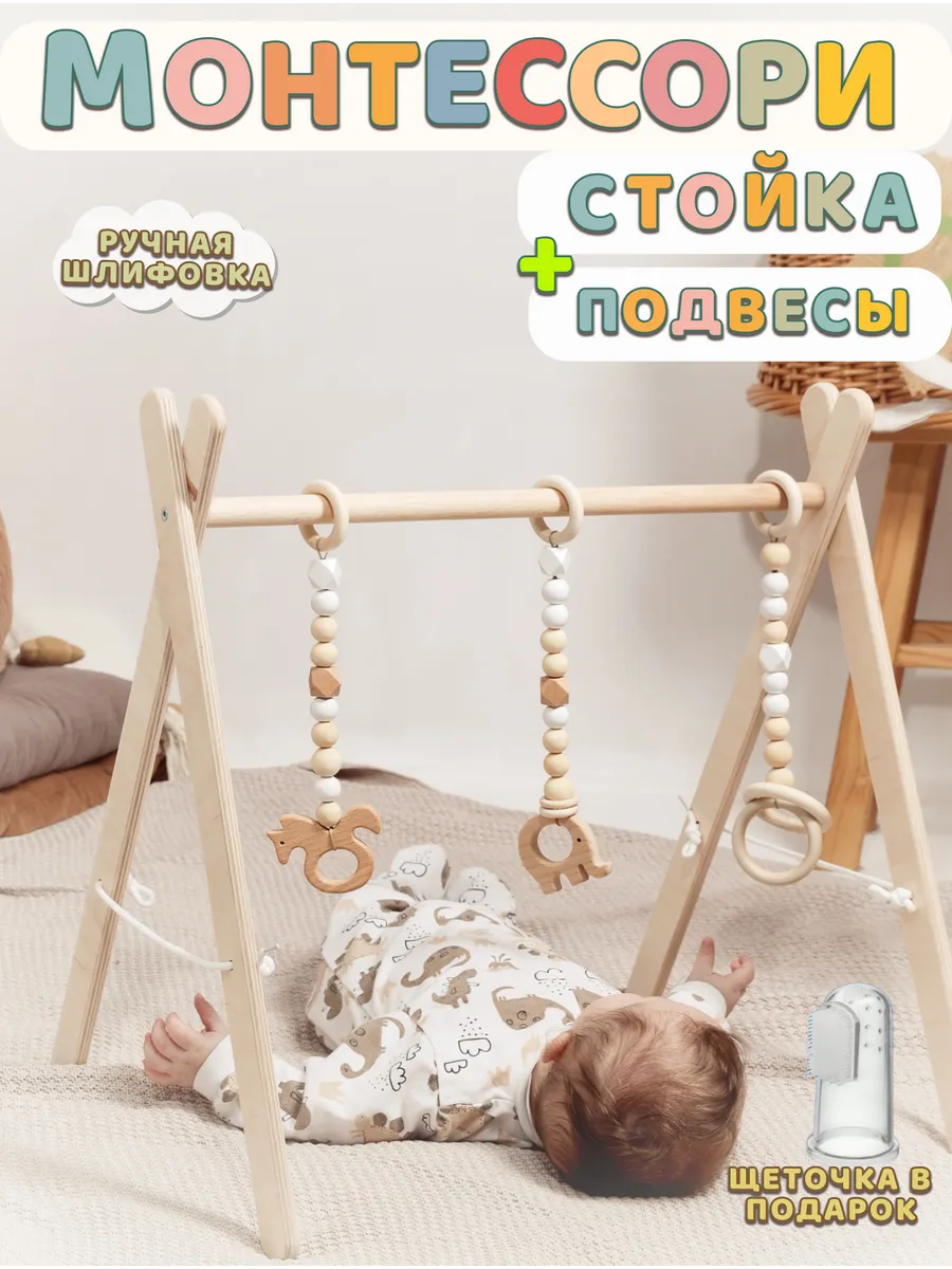 Деревянная стойка тренажер Монтессори для мобилей и подвесов