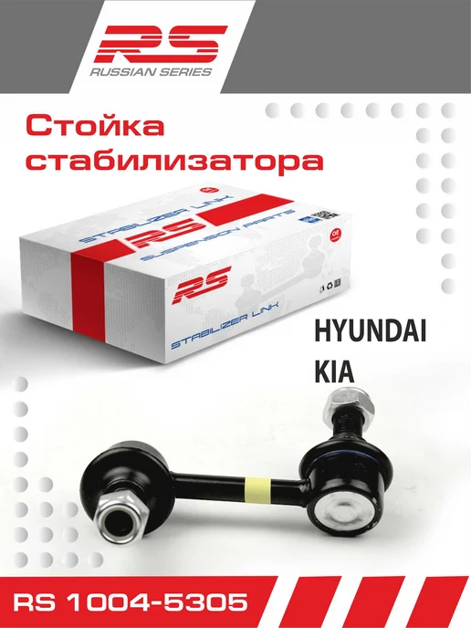 RS RECORD Стойка стабилизатора для Hyundai Grand Starex, вариант