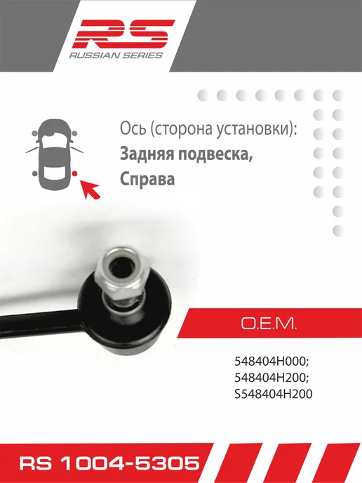 RS RECORD Стойка стабилизатора для Hyundai Grand Starex, вариант, фото 2