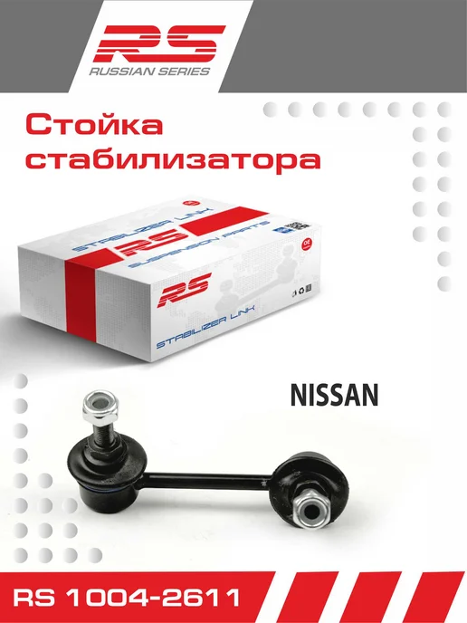 RS RECORD Стойка стабилизатора задняя RS для Nissan Altima левая, вариант