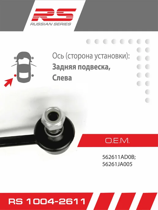 RS RECORD Стойка стабилизатора задняя RS для Nissan Altima левая, вариант, фото 2