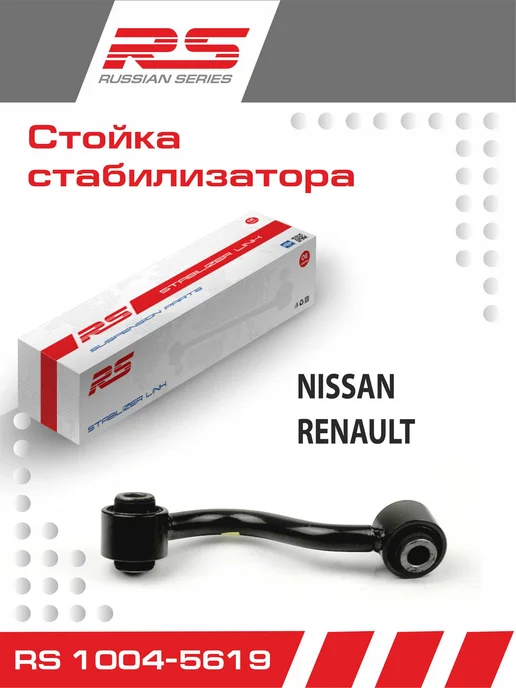 RS RECORD Стойка стабилизатора задняя RS для Nissan Qashqai левая, вариант
