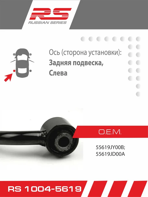 RS RECORD Стойка стабилизатора задняя RS для Nissan Qashqai левая, вариант, фото 2