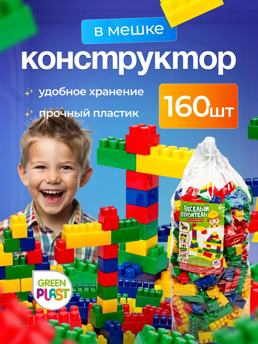 Конструктор крупные детали для мальчиков и девочек 160 шт.