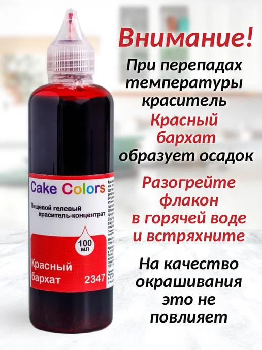 Саке Colors Красный бархат 100 мл, пищевой краситель для торта и крема, 100 мл, фото 4