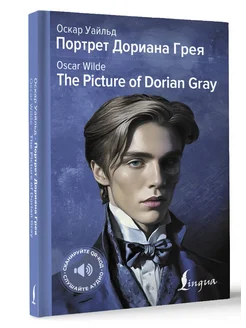 Портрет Дориана Грея The Picture of Dorian Gray Издательство АСТ 295732652 купить за 527 ₽ в интернет-магазине Wildberries