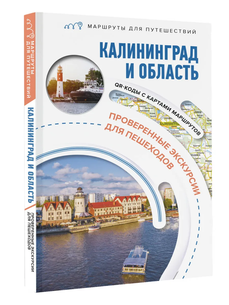 Калининград и область. Маршруты для путешествий
