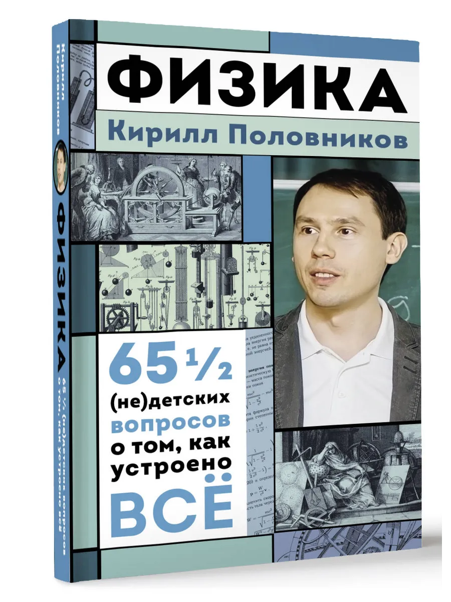 Физика. 65 (не)детских вопросов о том, как устроено всё