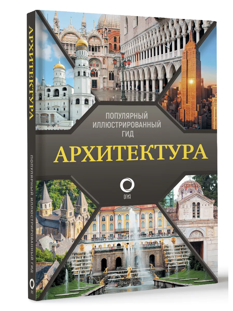 Архитектура. Популярный иллюстрированный гид