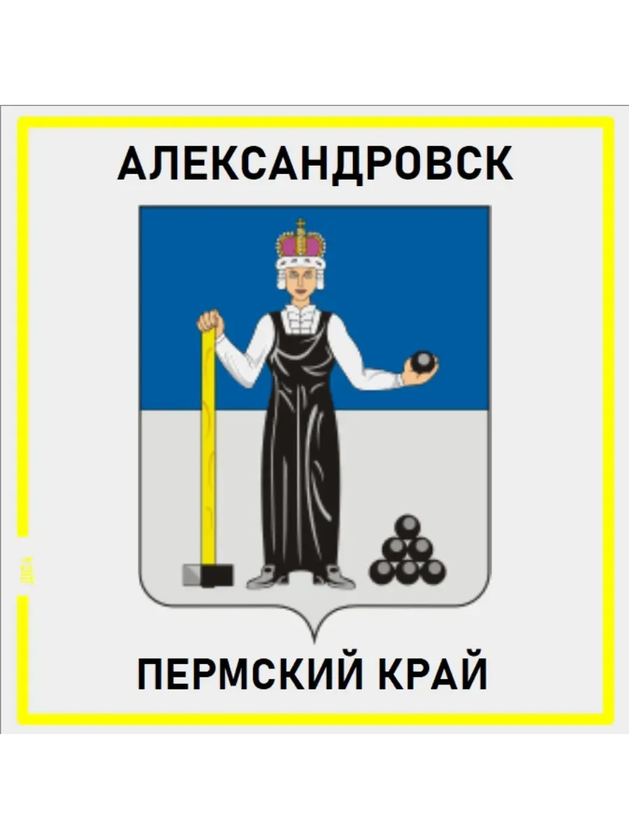 Александровск.Пермский край.Магнит на память.
