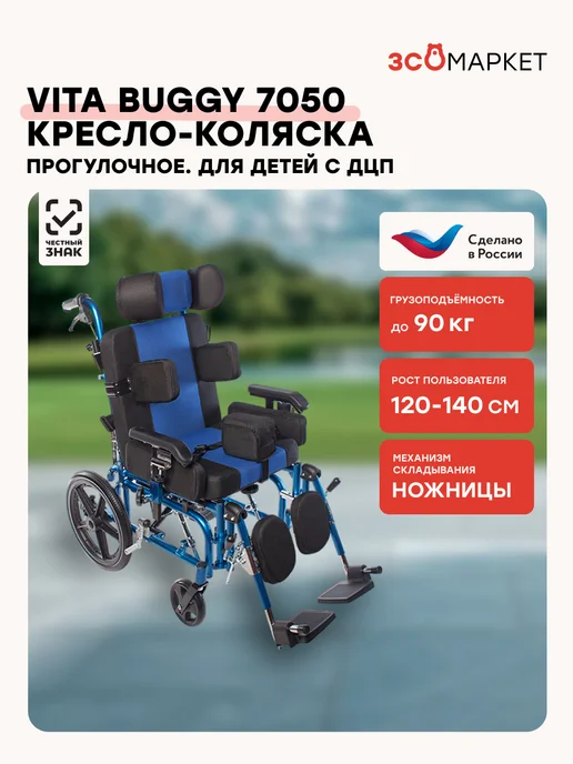 ЗСО МАРКЕТ Инвалидная коляска Vita Buggy 7050 для детей с ДЦП, прогулка, синий