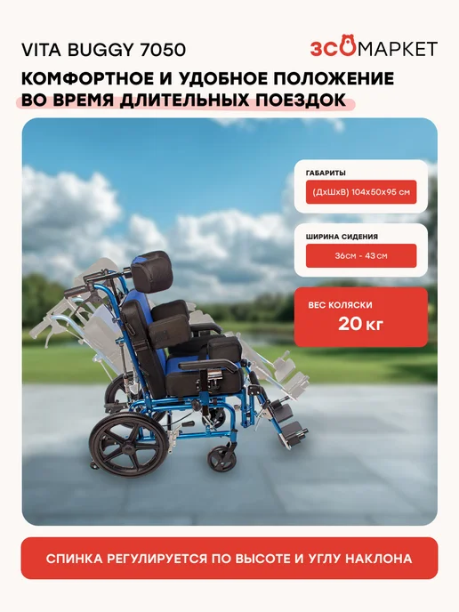 ЗСО МАРКЕТ Инвалидная коляска Vita Buggy 7050 для детей с ДЦП, прогулка, синий, фото 2
