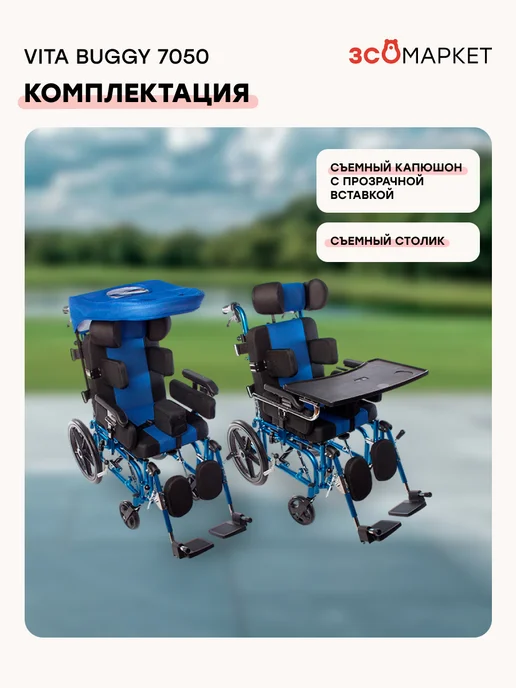ЗСО МАРКЕТ Инвалидная коляска Vita Buggy 7050 для детей с ДЦП, прогулка, синий, фото 3