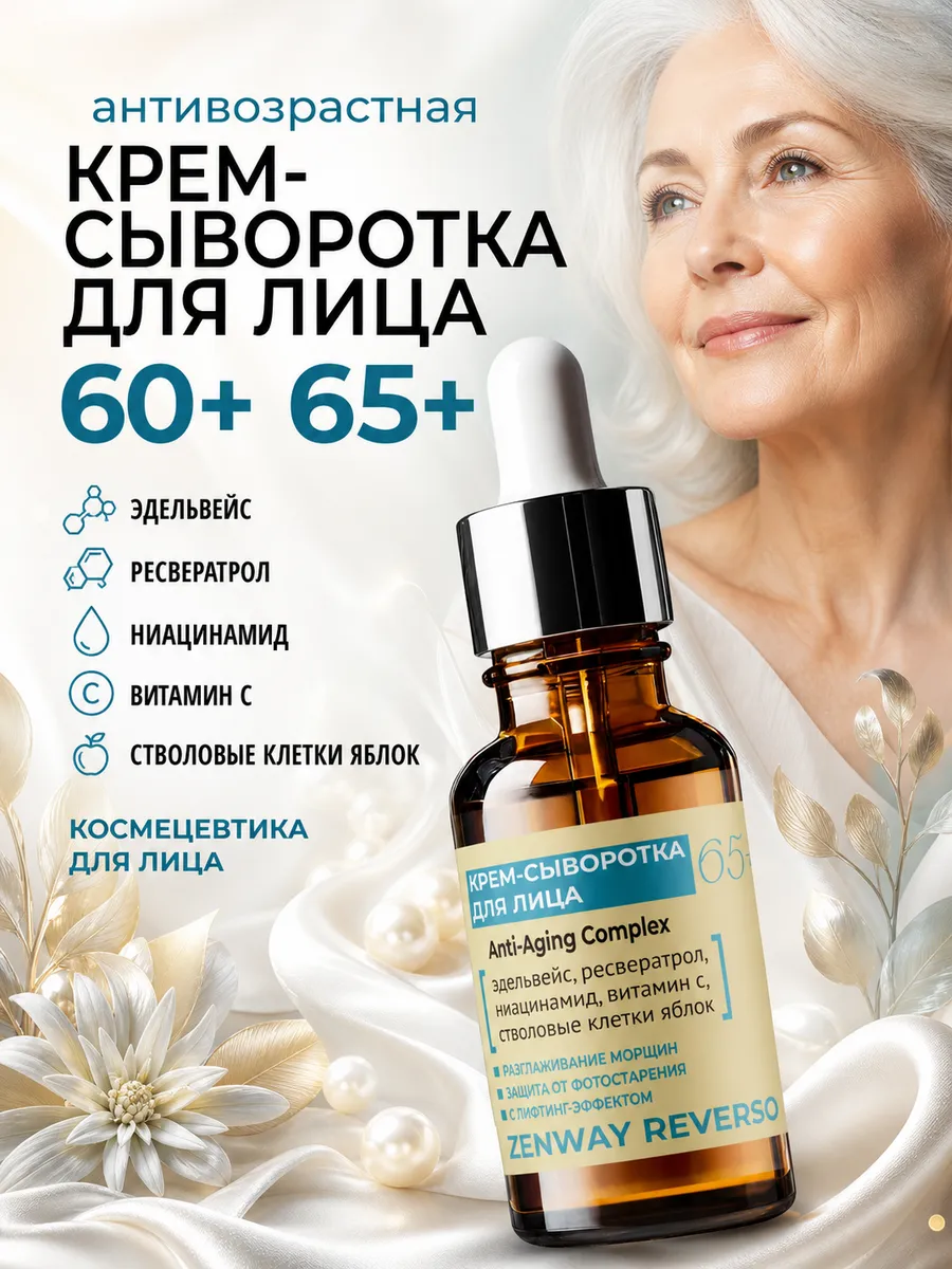 Сыворотка крем для лица антивозрастная 60+ 65+ омолаживающая