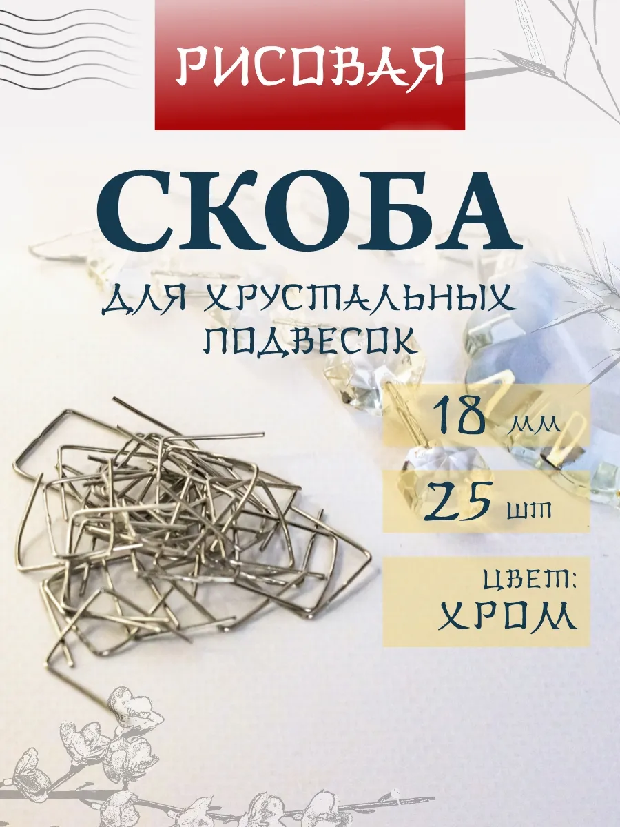 Крепеж для хрустальных подвесок скоба рисовая хром 18 мм