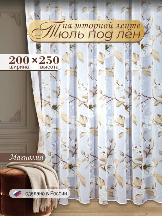 I-linen Тюль в гостиную спальню лен 200х250 готовый, 200x250