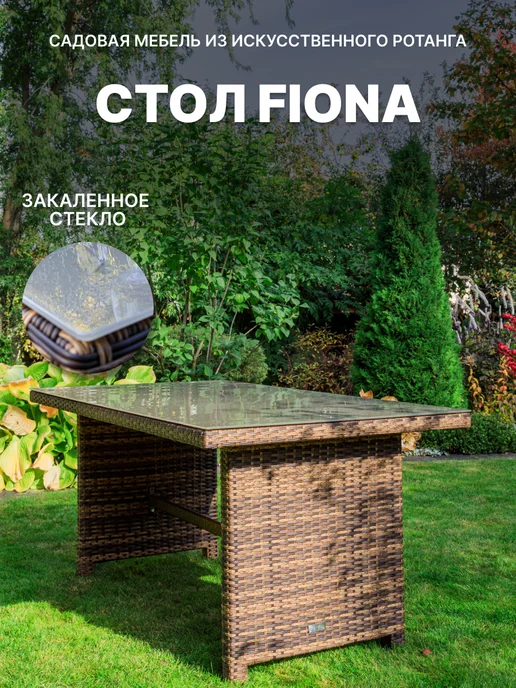 Royal Family Садовый стол FIONA из искусственного ротанга, коричневый, коричневый