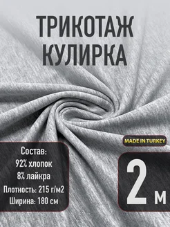 Ткань кулирка для шитья и рукоделия СТОКТЕКС 295744379 купить за 1 210 ₽ в интернет-магазине Wildberries