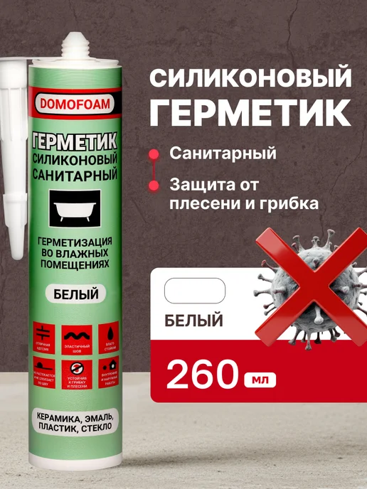 DOMOFOAM Герметик санитарный силиконовый для ванной белый в тюбике, 260 мл