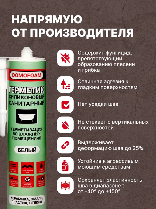 DOMOFOAM Герметик санитарный силиконовый для ванной белый в тюбике, 260 мл, фото 2