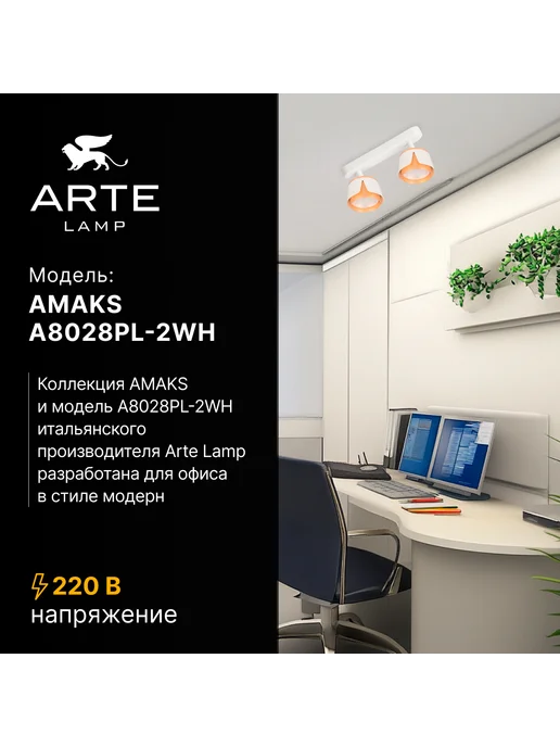 Arte Lamp Спот AMAKS A8028PL-2WH, белый, фото 2