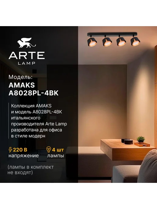 Arte Lamp Спот AMAKS A8028PL-4BK, черный, фото 2