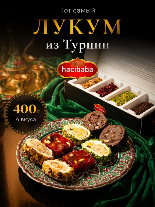 Hacibaba Турецкий рахат-лукум Kadıköy премиум ассорти, 400 г, 400 г