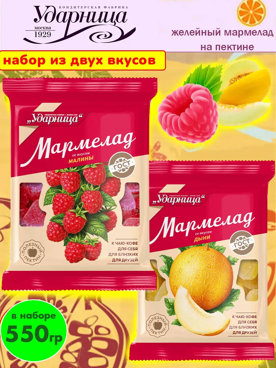 Набор мармелада со вкусом малины и дыни, 2 шт по 275 гр
