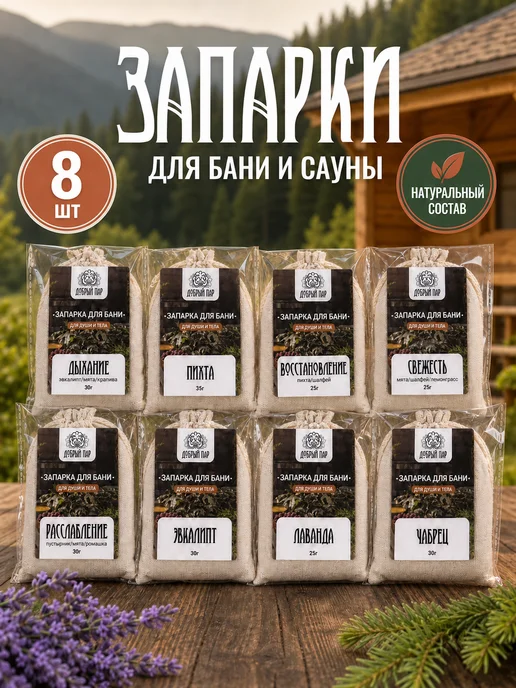 Добрый пар Запарка для бани из Алтайских трав №1 (8 шт) в мешочке, 8 шт