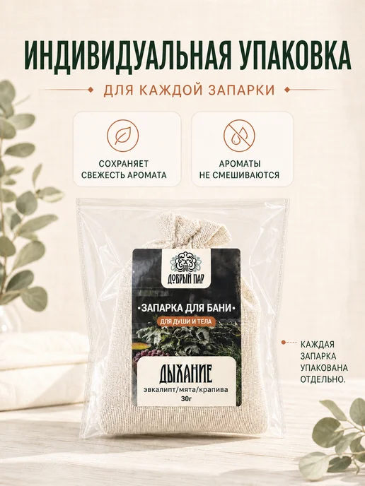 Добрый пар Запарка для бани из Алтайских трав №1 (8 шт) в мешочке, 8 шт, фото 3