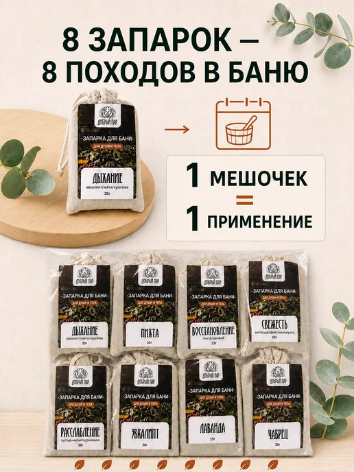 Добрый пар Запарка для бани из Алтайских трав №1 (8 шт) в мешочке, 8 шт, фото 6