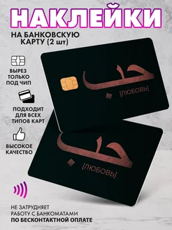 Наклейка на банковскую карту Ислам SeniorGift 295747770 купить за 186 ₽ в интернет‑магазине Wildberries