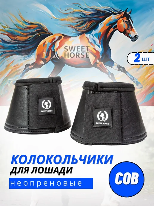 Sweethorse Неопреновые колокольчики, черный