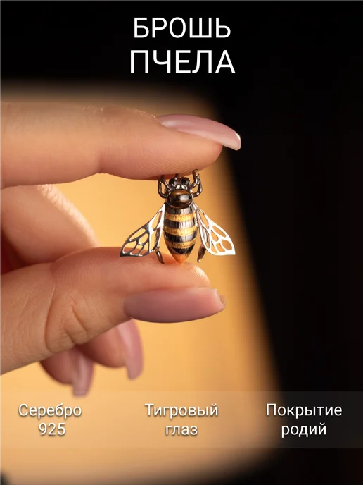 Костромской ювелирный завод Брошь Пчела серебряная с тигровым глазом и фианитами, серебристый