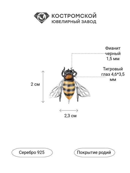 Костромской ювелирный завод Брошь Пчела серебряная с тигровым глазом и фианитами, серебристый, фото 4