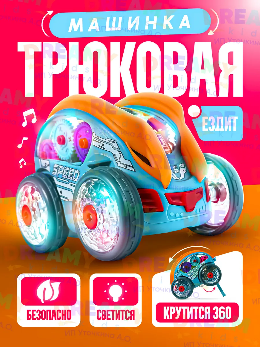 Интерактивная трюковая машинка перевертыш с шестеренками