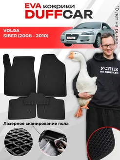 EVA коврики на Volga Siber (2008 - 2010) DuffCar 295752698 купить за 1 955 ₽ в интернет‑магазине Wildberries