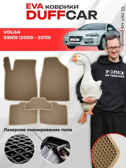 EVA коврики на Volga Siber (2008 - 2010) DuffCar 295752699 купить за 1 955 ₽ в интернет‑магазине Wildberries