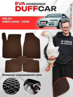EVA коврики на Volga Siber (2008 - 2010) DuffCar 295752700 купить за 1 955 ₽ в интернет‑магазине Wildberries