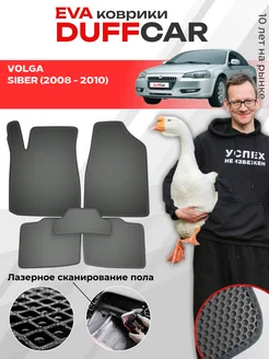 EVA коврики на Volga Siber (2008 - 2010) DuffCar 295752701 купить за 1 955 ₽ в интернет‑магазине Wildberries