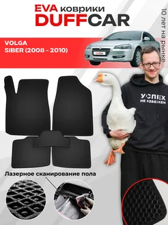 EVA коврики на Volga Siber (2008 - 2010) DuffCar 295752702 купить за 1 955 ₽ в интернет‑магазине Wildberries