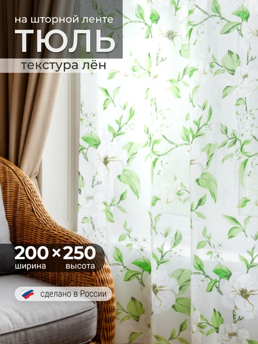 I-linen Тюль в гостиную спальню лен 200х250 готовый, 200x250