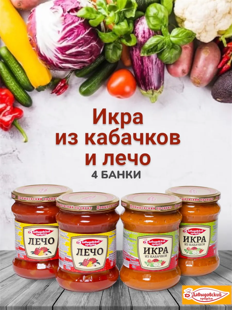 Кабачковая икра 2 шт и лечо...