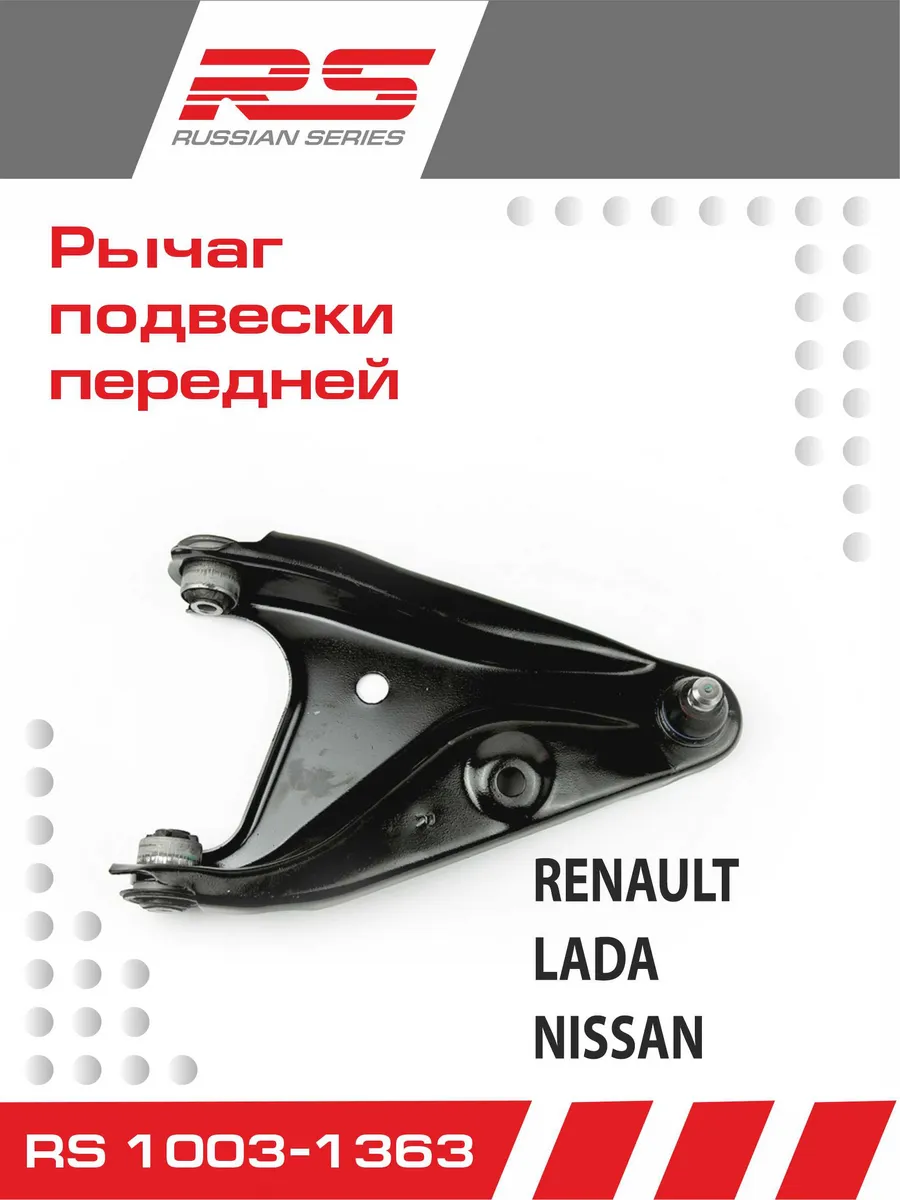Рычаг подвески RS для Renault LOGAN справа