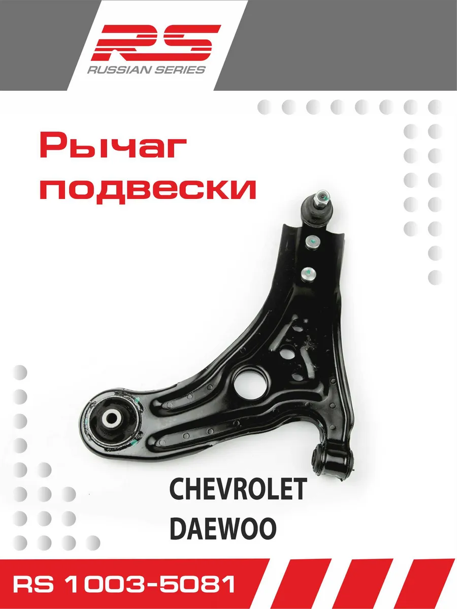 Рычаг подвески RS для Chevrolet Aveo слева