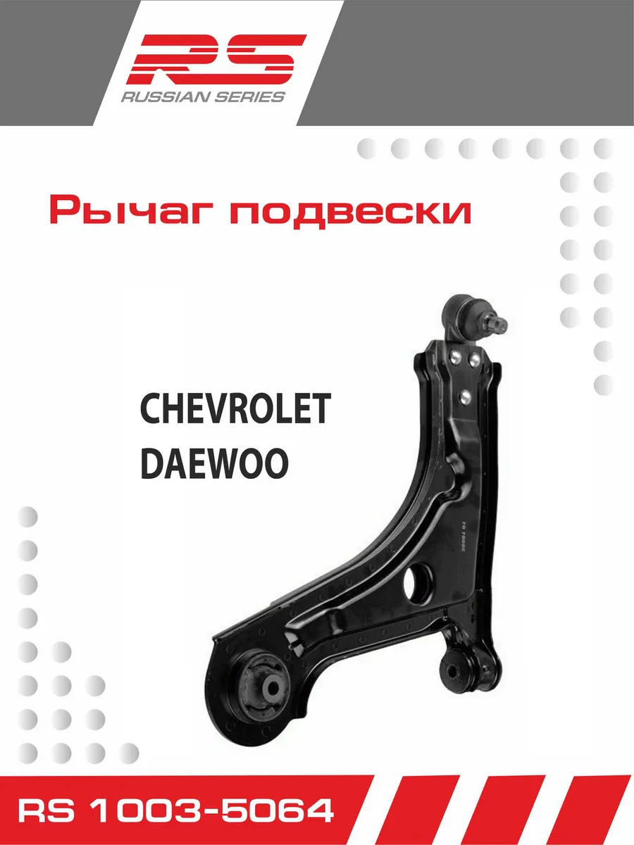 Рычаг подвески RS для Chevrolet Lacetti справа
