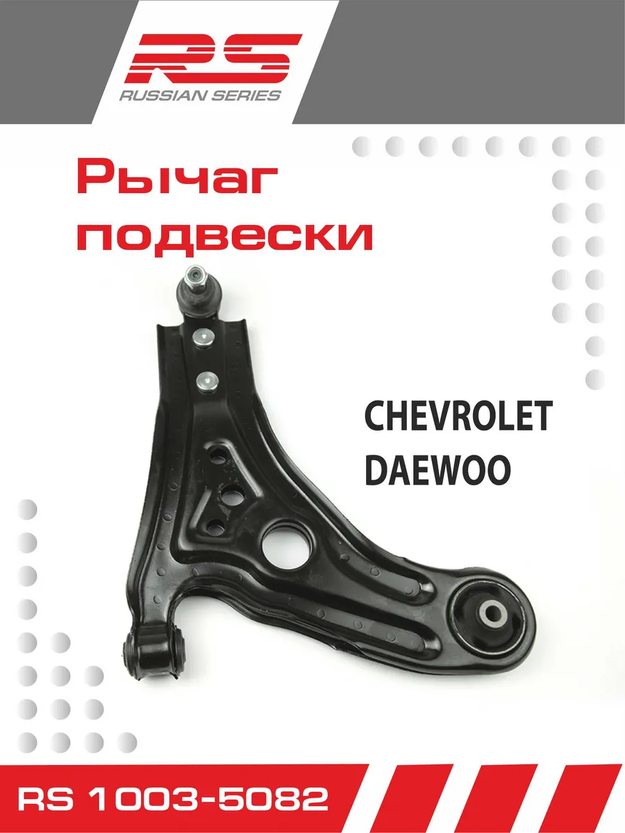 Рычаг подвески RS для Chevrolet Aveo справа