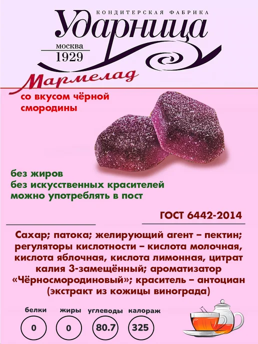 УДАРНИЦА КФ Набор мармелада со вкусом смородины и вишни, 2 шт по 275 гр, 2 шт, 275 г, фото 3