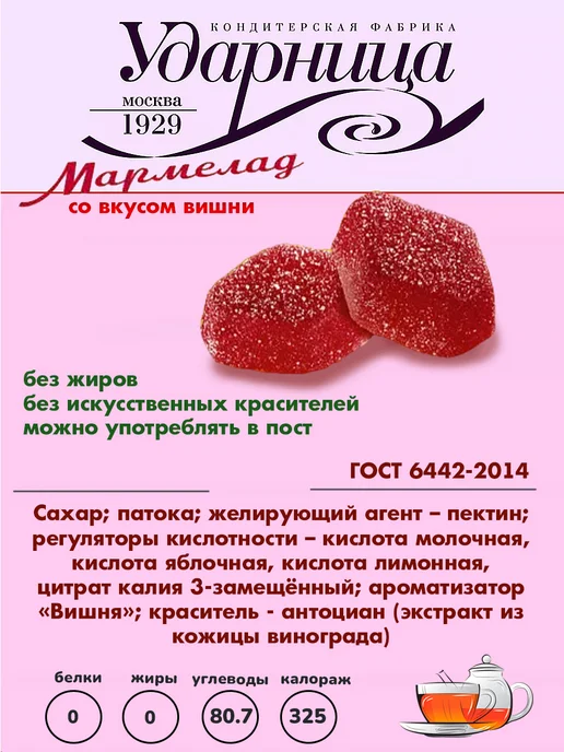 УДАРНИЦА КФ Набор мармелада со вкусом смородины и вишни, 2 шт по 275 гр, 2 шт, 275 г, фото 4